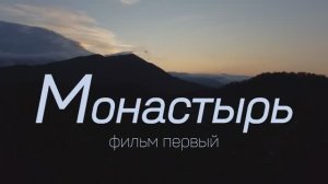 Монастырь