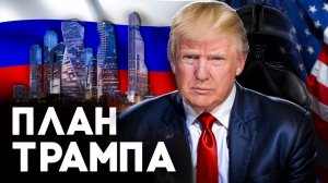 ПЛАН ТРАМПА убьет экономику России, Украины! Новости переговоров с Путиным и Зеленским!