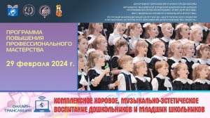 «Комплексное хоровое, музыкально-эстетическое воспитание дошкольников и младших школьников»
