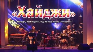 "А жить, ребята, хочется сейчас" Герман Танбаев & группа "Хайджи"