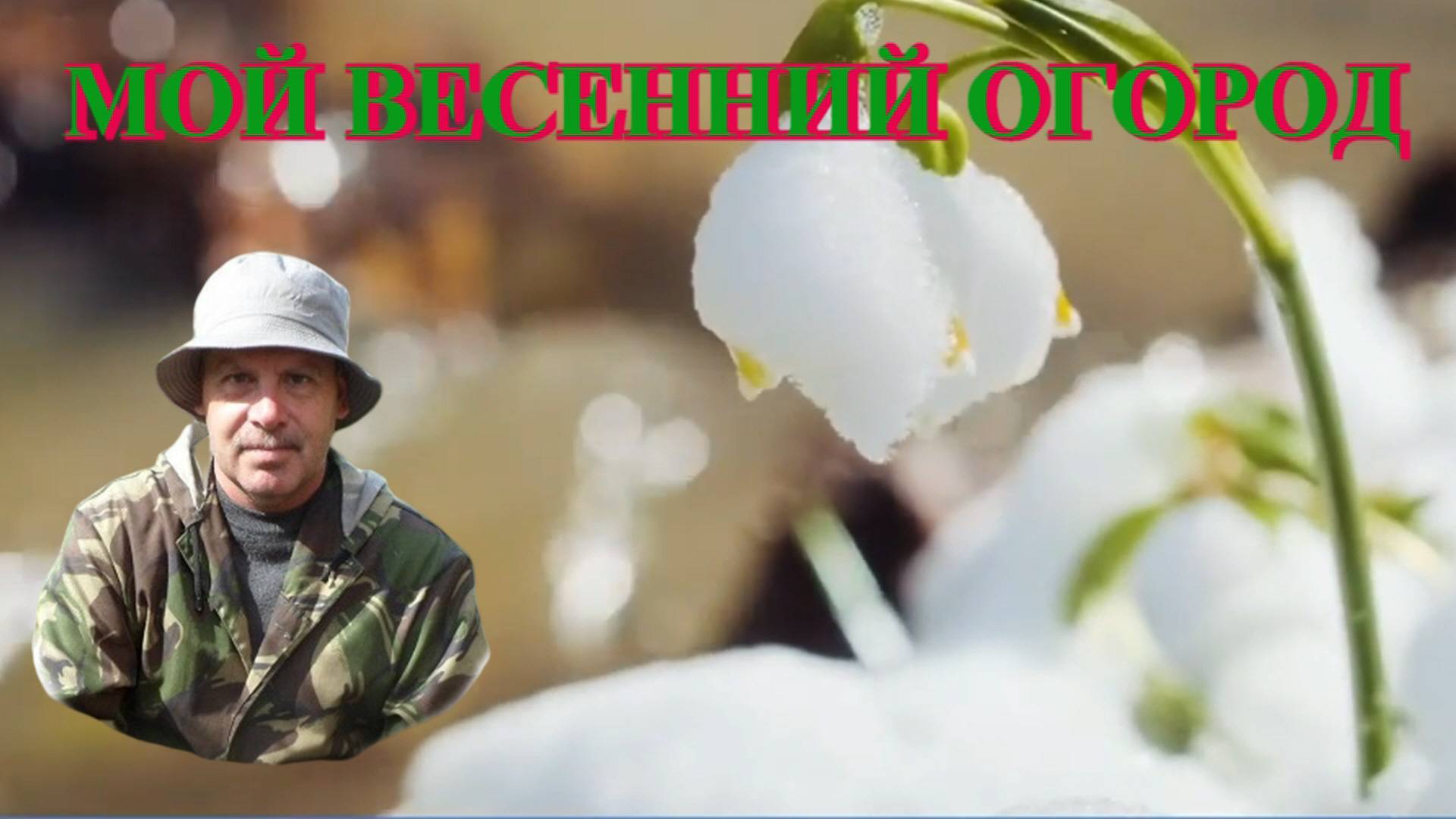 25.04.25 г. Огород. Ждём очередные заморозки.