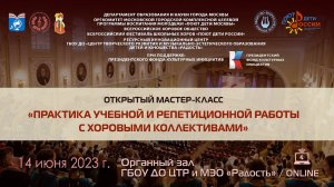 Учебный мастер-класс «Практика учебной и репетиционной работы с хоровыми коллективами»