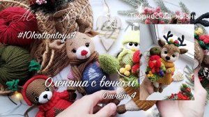 #101cottontoys4 Отчёт 4 №32 4/101 Оленяша с венком/Итоги марафона