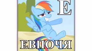 Пони алфавит