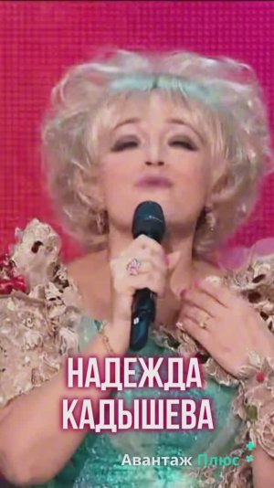 Знаете, что объединяет народную любимицу Надежду Кадышеву и современную цифровую психологию?