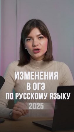 Какие изменения в ОГЭ по Русскому языку в 2025 году? #shorts #огэ2025