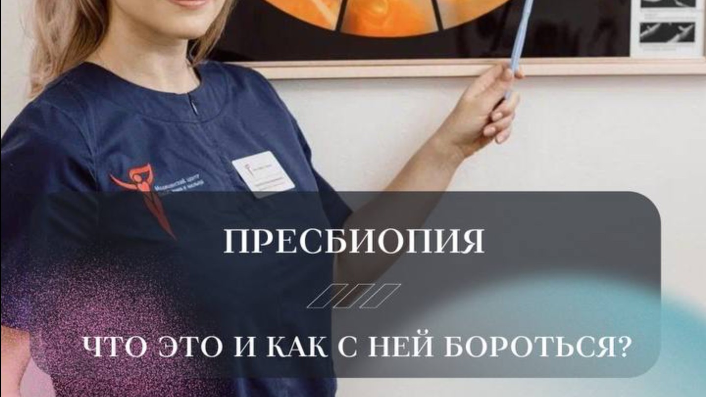 Что такое пресбиопия и как с ней бороться?