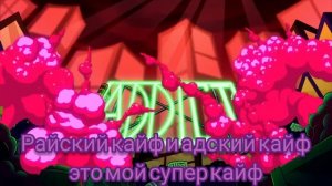 Жажда-перевод Hotel Hazbin(Addict)