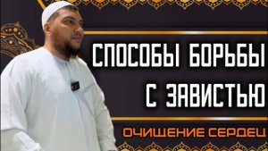 Способы борьбы с завистью (Очищение сердец) [2]