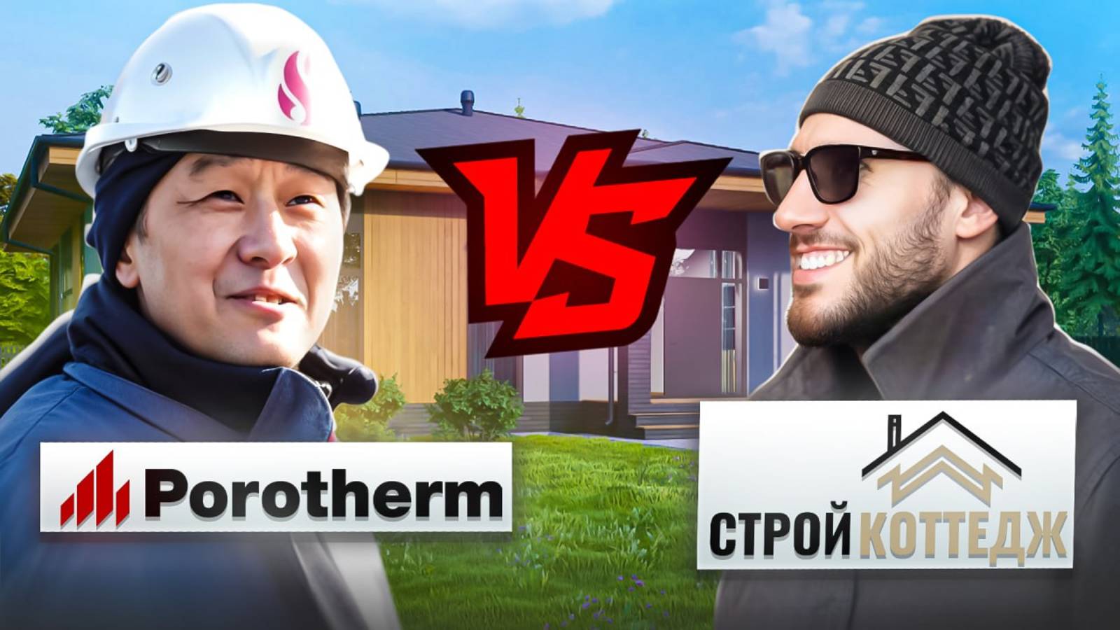 Poroterm vs Стройкоттедж. Технадзор в шоке от качества!