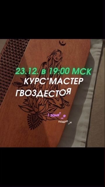 Читай описание⬇️ Первое занятие в подарок🎁  #гвоздестояние #здоровье #доскасадху #психология