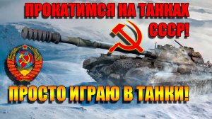 Выезжаем в Мир Танков! 🚀🚀🚀