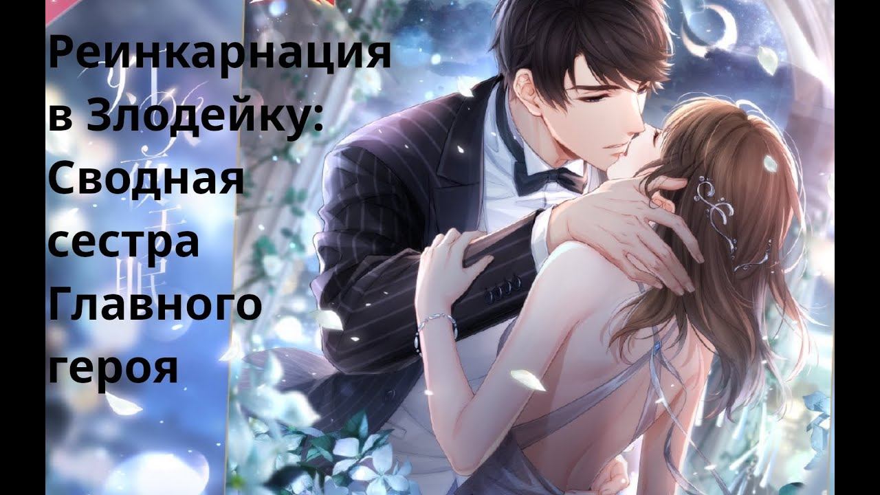 Rulate Аудиокнига: Реинкарнация в Злодейку: Сводная сестра Главного героя Глава 9-10