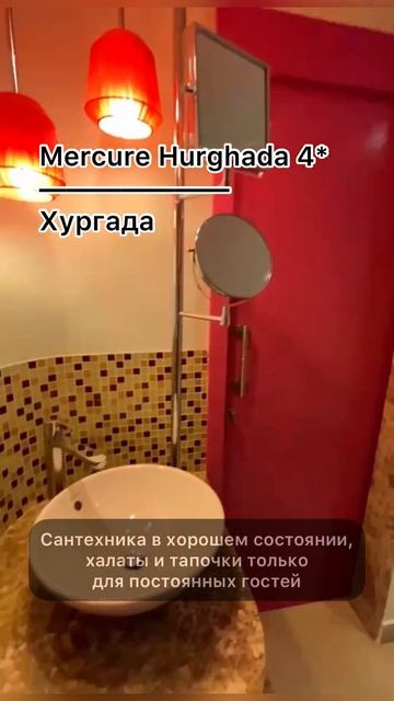 🔥 Египет Mercure Hurghada 4* 🔥 #горящиетуры #ссылкавпрофиле #shorts #отпуск2024 смотреть онлайн