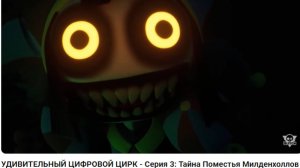 Удивительный цифровой цирк, часть 3