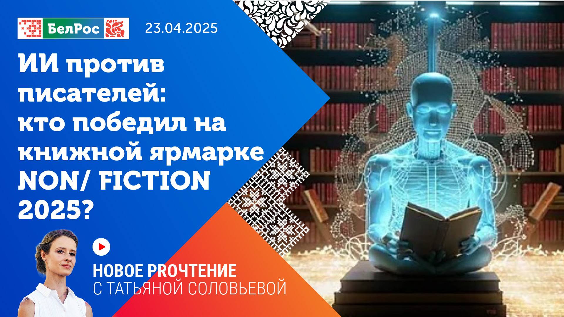 Новое PROчтение | ИИ против писателей: кто из них выиграл на книжной ярмарке non/fiction 2025?