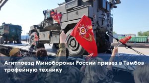 Агитпоезд Минобороны России привез в Тамбов трофейную технику