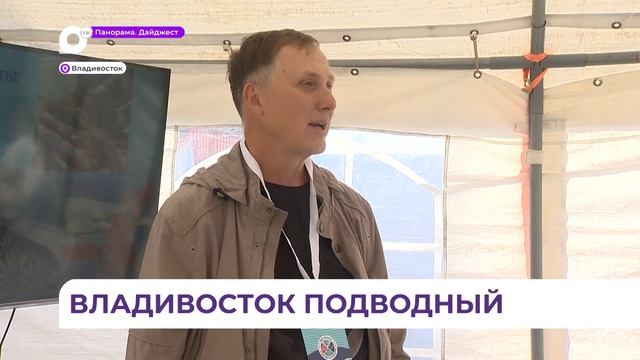 Первый фестиваль подводной культуры прошёл во Владивостоке смотреть онлайн