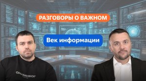 Разговоры о важном. 5 - 7 класс.  Век информации