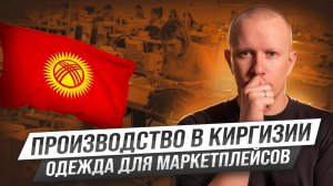 Все, что вы хотели знать о производстве одежды в Киргизии