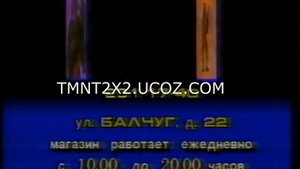 1993 2Х2 РЕКЛАМА ИГРУШЕК ЧЕРЕПАШКИ НИНДЗЯ2