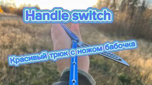 Красивый трюк с ножом бабочка (Handle Switch balisong tutorial )