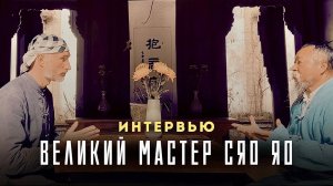 О МЕДИТАЦИИ | Интервью с великим Мастером Сяо Яо в даосском храме Вечной Весны в Китае