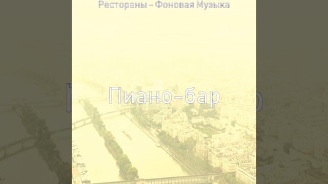 Впечатление (Кафе Бары) смотреть онлайн