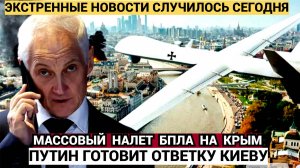 Срочно! Массовый налет дронов ВСУ на Крым: сообщения о взрывах и работе ПВО