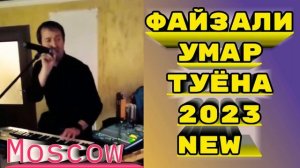 Файзали Умар - Туёна Moscow 2023. New.
