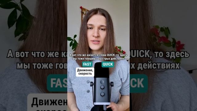FAST или QUICK? В чем разница? 🇬🇧🇺🇸 #английскийдлядуши #английский