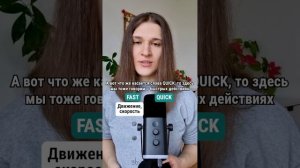 FAST или QUICK? В чем разница? 🇬🇧🇺🇸 #английскийдлядуши #английский