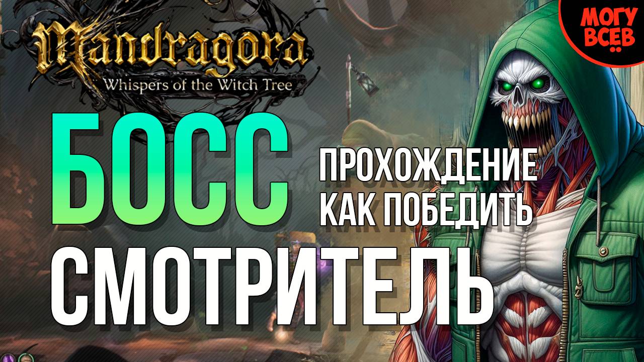 MANDRAGORA - СМОТРИТЕЛЬ - БОСС - Прохождение