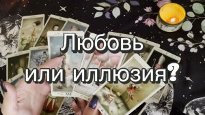 Любовь или иллюзия? Гадание на Таро. Онлайн расклад