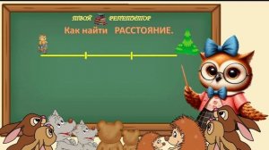 СОВУНЬИНА ШКОЛА, КАК НАЙТИ РАССТОЯНИЕ.