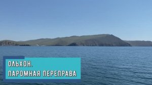 Ольхон. Паромная переправа