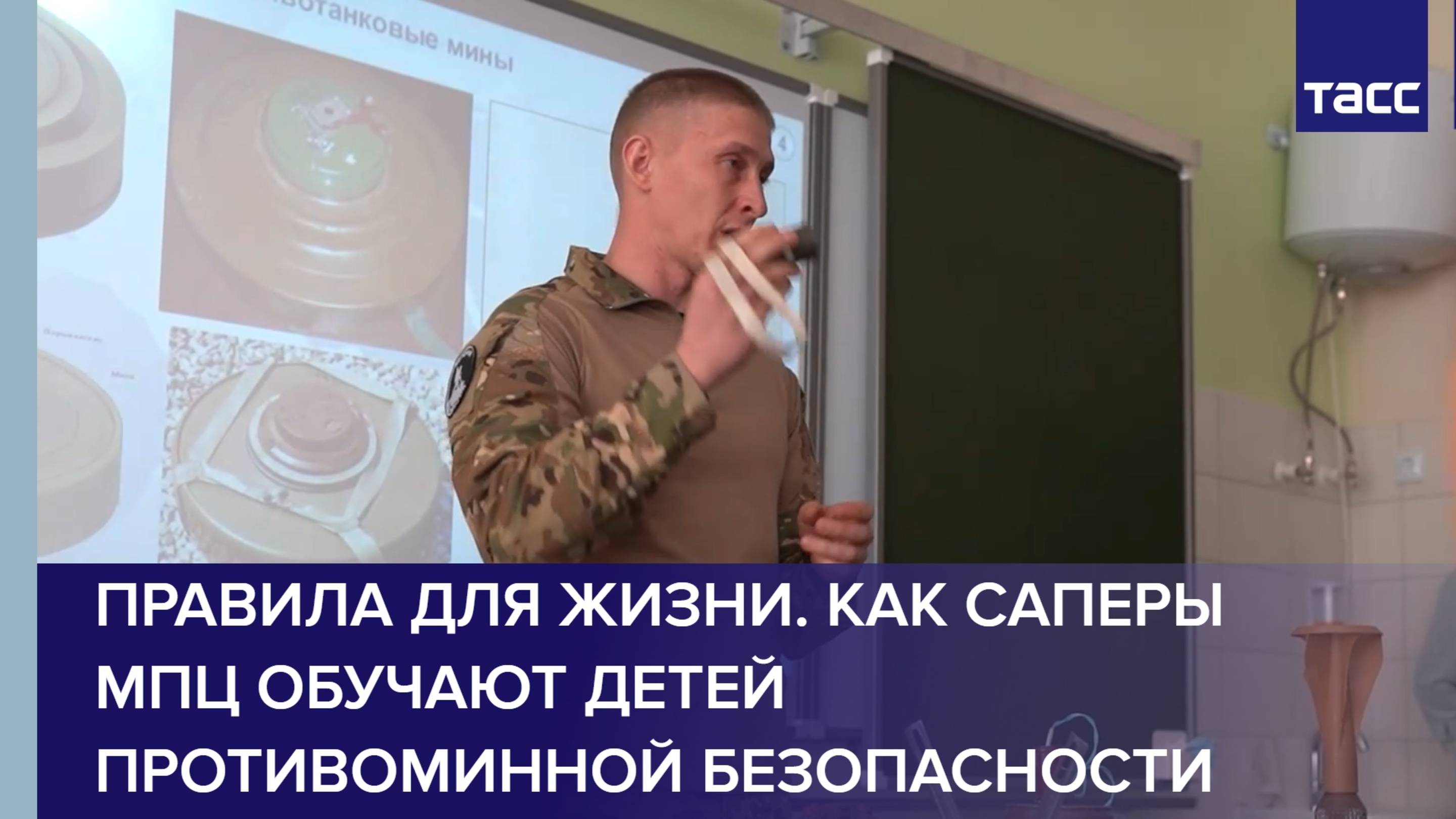 Правила для жизни. Как саперы МПЦ обучают детей противоминной безопасности