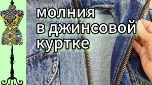 Втачиваю молнию в джинсовую куртку.