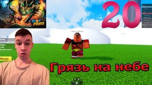 Roblox! Blox Fruits! Блокс Фрукты! Небесный остров №20