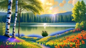 Сижу на горочке я утром раненьким... 2 ВИДЕО ПЕСНЯ В ДУШУ