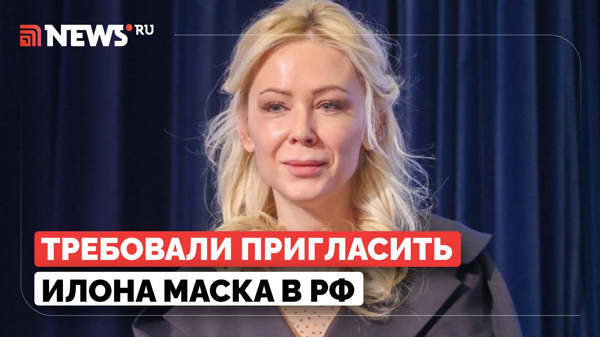 Просили пригласить Маска. Мизулина рассказала о странных обращениях