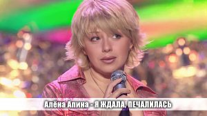 Алёна Апина - "Я ждала, печалилась"