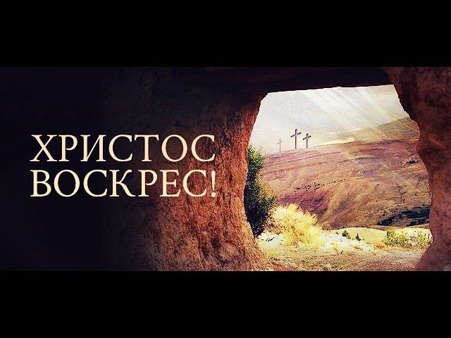 Воскресное Богослужение 19.06.2022 ХРИСТОС ВОСКРЕС!!! смотреть онлайн