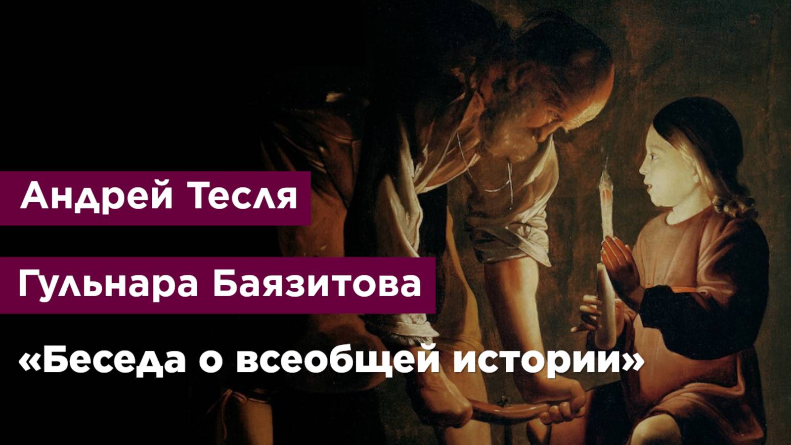 «Беседа о всеобщей истории»