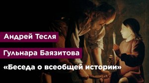 «Беседа о всеобщей истории»