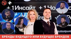 Бренды и будущее: пять трендов новой реальности от экспертов мероприятия Brand+ | Подкаст