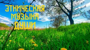 Этническая Музыка Души / Любимый Уголок/ Индейская Флейта Пимак