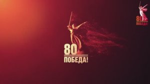 80-летия Победы!