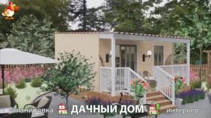 Дом для дачи и сада – 3D идея для вдохновения с планировкой и интерьером 🏡🏚🏠 вариант (207)