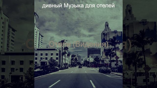 Моменты (Гостиная в отеле) смотреть онлайн